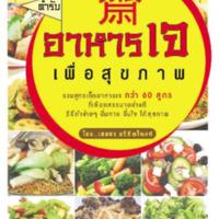 อาหารเจเพื่อสุขภาพ<br /><br />
