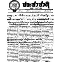 ประชาชาติ ฉบับที่ 786 วันที่ 13 พฤษภาคม 2478