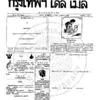 กรุงเทพเดลิเมล์ ฉบับที่ 2107 วันที่ 8 กุมภาพันธ์ 2459