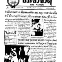 ประชาชาติ ฉบับที่ 1982 วันที่ 13 มีนาคม 2479