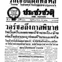 ประชาชาติ ปีที่ 7 ฉบับที่ 2776 วันที่ 29 กันยายน 2482