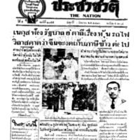 ประชาชาติ ฉบับที่ 2055 วันที่ 11 มิถุนายน 2480