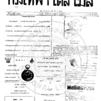 กรุงเทพเดลิเมล์ ฉบับที่ 2175 วันที่ 1 พฤษภาคม 2460