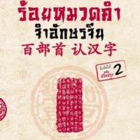 ร้อยหมวดคำ จำอักษรจีน<br /><br />
