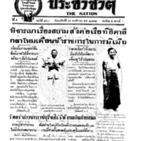 ประชาชาติ ปีที่ 4 ฉบับที่ 930 วันที่ 14 พฤศจิกายน 2478