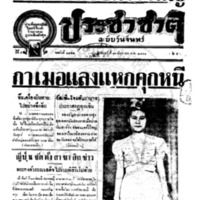 ประชาชาติ ปีที่ 9 ฉบับที่ 3324 วันที่ 30 มิถุนายน 2484