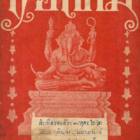 ไทยเขษม ปีที่ 1 เล่มที่ 12 เดือนเมษายน พ.ศ.2468