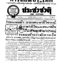 ประชาชาติ ปีที่ 8 ฉบับที่ 2938 วันที่ 1 เมษายน 2483