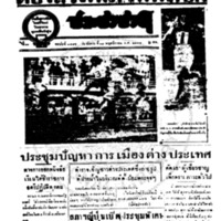 ประชาชาติ ฉบับที่ 3445 วันที่ 18 พฤศจิกายน 2484