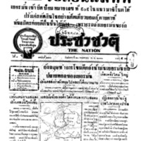 ประชาชาติ ปีที่ 8 ฉบับที่ 2980 วันที่ 21 พฤษภาคม 2483