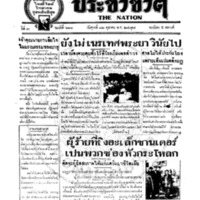 ประชาชาติ ฉบับที่ 611 วันที่ 12 ตุลาคม 2477