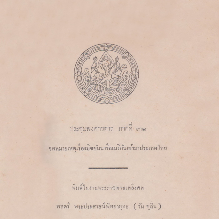 ประชุมพงศาวดาร ภาคที่ 31 จดหมายเหตุเรื่องมิชชันนารีอเมริกันเข้ามาประเทศไทย
