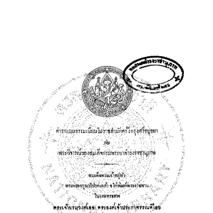 ตำราแบบธรรมเนียมในราชสำนักครั้งกรุงศรีอยุธยา กับพระวิจารณ์ของสมเด็จกรมพระยาดำรงราชานุภาพ