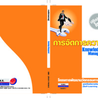 การจัดการความรู้ : โครงการพัฒนานวัตกรรมการเรียนรู้ ชุดเครื่องมือการเรียนรู้ด้วยตนเอง