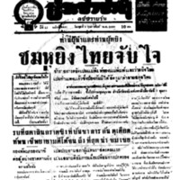 ประชาชาติ ปีที่ 11 ฉบับที่ 3832  วันที่ 3 กุมภาพันธ์ 2486