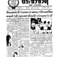 ประชาชาติ ฉบับที่ 530 วันที่ 4 กรกฎาคม 2477
