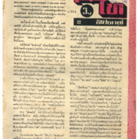 ไทยสัปดาห์ ปีที่ 1 ฉบับที่ 30 วันที่ 18 เดือนกุมภาพันธ์ พ.ศ.2500