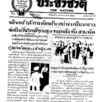 ประชาชาติ ฉบับที่ 2123 วันที่ 23 สิงหาคม 2480