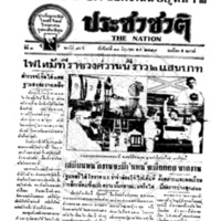 ประชาชาติ ฉบับที่ 815 วันที่ 17 มิถุนายน 2478