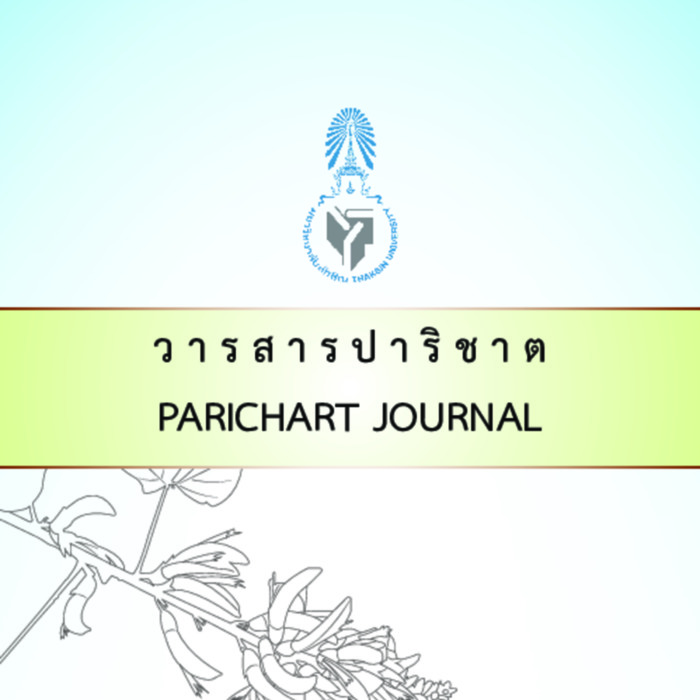 วารสารปาริชาต มหาวิทยาลัยทักษิณ ปีที่ 33 ฉบับที่ 1 มกราคม - เมษายน 2563 