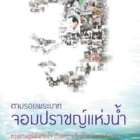 ตามรอยพระบาท  จอมปราชญ์แห่งน้ำ<br /><br />
