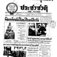 ประชาชาติ ปีที่ 7 ฉบับที่ 2647 วันที่ 3 พฤษภาคม 2482