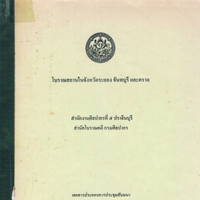 โบราณสถานในจังหวัดระยอง จันทบุรี และตราด