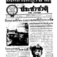 ประชาชาติ ปีที่ 7 ฉบับที่ 2502 วันที่ 11 พฤศจิกายน 2481