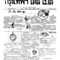 หนังสือพิมพ์กรุงเทพเดลิเมล์ ปีที่ 7 ฉบับที่ 1832 วันที่ 14 มีนาคม 2458 