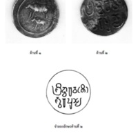 จารึกเหรียญเงินทวารวดี