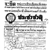 ประชาชาติ ปีที่ 8 ฉบับที่ 2985 วันที่ 27 พฤษภาคม 2483
