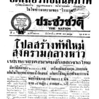 ประชาชาติ ปีที่ 7 ฉบับที่ 2779 วันที่ 3 ตุลาคม 2482