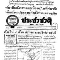 ประชาชาติ ปีที่ 8 ฉบับที่ 2990 วันที่ 30 พฤษภาคม 2483