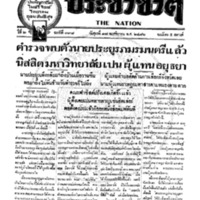 ประชาชาติ ฉบับที่ 338 วันที่ 17  พฤศจิกายน 2476