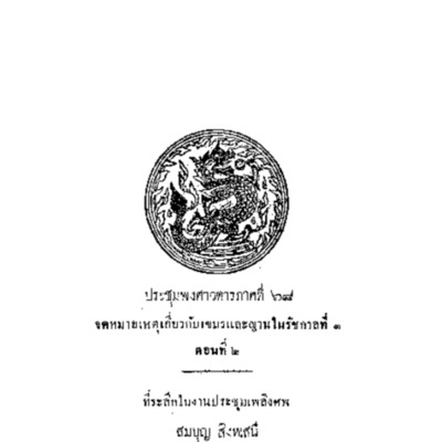 ประชุมพงศาวดาร ภาคที่ 68 จดหมายเหตุเกี่ยวกับเขมรและญวณในรัชกาลที่ 3 ตอนที่ 2<br /><br />
