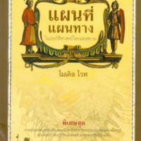 แผนที่แผนทางในประวัติศาสตร์โลกและสยาม<br /><br />
