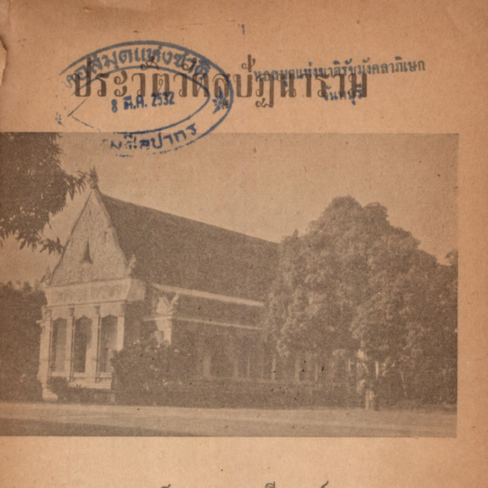 ประวัติวัดสุปัฏนาราม