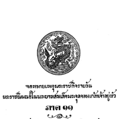 จดหมายเหตุพระราชกิจรายวัน พระราชนิพนธ์ในพระบาทสมเด็จพระจุลจอมเกล้าเจ้าอยู่หัว ภาค 11<br /><br />
