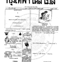 กรุงเทพเดลิเมล์ ฉบับที่ 2111 วันที่ 13 กุมภาพันธ์ 2459