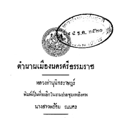 ตำนานเมืองนครศรีธรรมราช