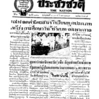 ประชาชาติ ฉบับที่ 1941 วันที่ 4 กุมภาพันธ์ 2479