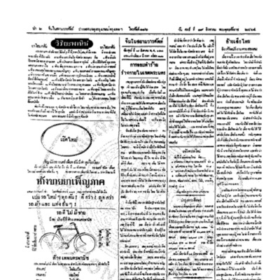 จีนโนสยามวารศัพท์ วันศุกร์ที่ 19 สิงหาคม 2464