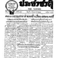 ประชาชาติ ฉบับที่ 357 วันที่ 8 ธันวาคม 2476