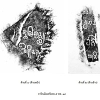 จารึกเมืองศรีเทพ 5