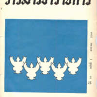 วารสารข้าราชการ ปีที่ 10 ฉบับที่ 1 มกราคม 2508