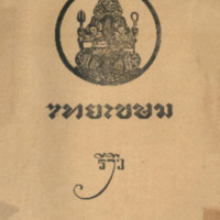 ไทยเขษม ปีที่ 9 เล่มที่ 4 วันที่ 15 เดือนสิงหาคม พ.ศ.2475