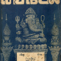 ไทยเขษม ปีที่ 3 เล่มที่ 6 เดือนตุลาคม พ.ศ.2469