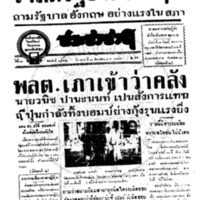 ประชาชาติ ฉบับที่ 3472 วันที่ 19 ธันวาคม 2484