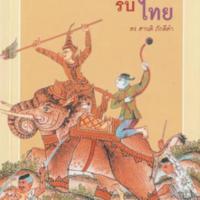 เขมรรบไทย<br /><br />
