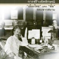 สมเด็จฯ กรมพระยาดำรงราชานุภาพ :การสร้างอัตลักษณ์เมืองไทยและชั้นของชาวสยาม<br /><br />
